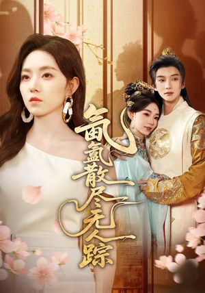 氤氲散尽无人踪（60集）热门短剧追不停