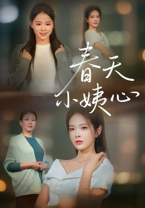 春天小姨心（60集）快来看短剧
