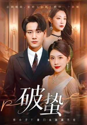 破蛰（80集）最新上映的短剧