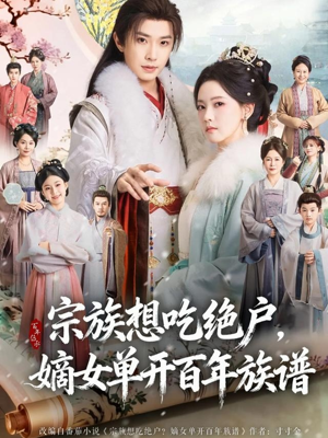 宗族想吃绝户,嫡女单开百年族谱(85集) 宗族想吃绝户,嫡女单开百年族谱(85集)分享好看的短剧
