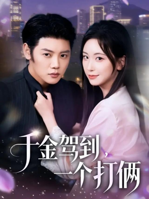 千金驾到,一个打俩(70集) 千金驾到,一个打俩(70集)免费在线看全集