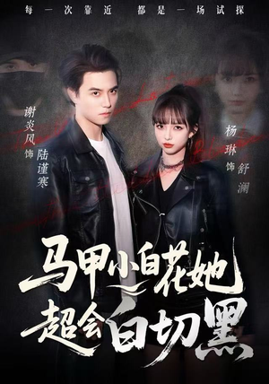 马甲小白花她超会白切黑（80集）网上可以看吗