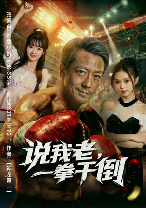 说我老，一拳干倒（81集）热播短剧推荐