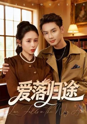 爱落归途（55集）全集免费看短剧