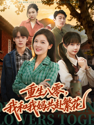重生八零，我和我妈共赴繁花（52集）网络小短剧
