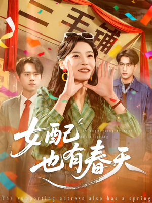 女配也有春天(80集) 女配也有春天(80集)精彩的短剧