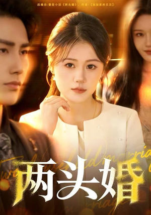 两头婚（60集）我真的爱了