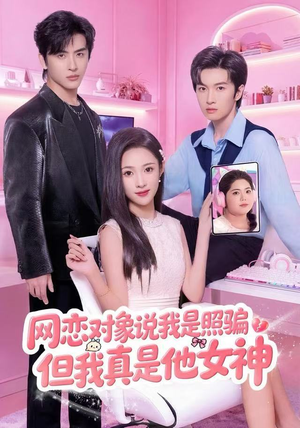 网恋对象说我是照骗,但我真是他女神(73集) 网恋对象说我是照骗,但我真是他女神(73集)热门短剧追到爽