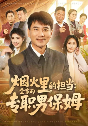 烟火里的担当：全家的专职男保姆（60集）第32集