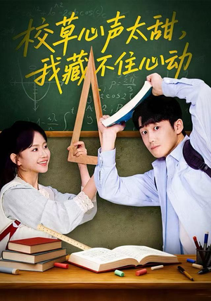 校草心声太甜，我藏不住心动（79集）免费看短剧全集