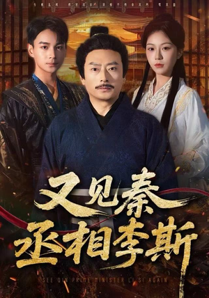 又见秦丞相李斯（58集）免费短剧全集看