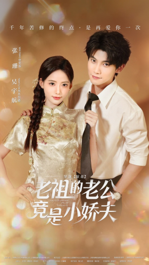老祖的老公竟是小娇夫未删减版（65集）原创精彩短剧