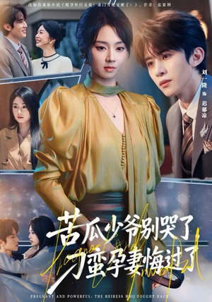 苦瓜少爷别哭了，刁蛮孕妻悔过了（83集）第一集