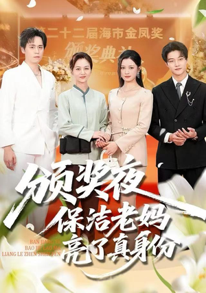 颁奖夜保洁老妈亮了真身份（100集）超甜短剧分享