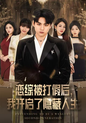 恋综被打假后，我开启了隐藏人生（66集）百万短剧抢先看