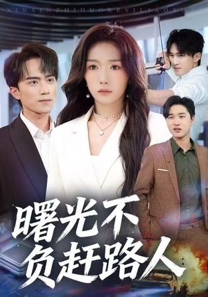 曙光不负赶路人（75集）最新上映免费看