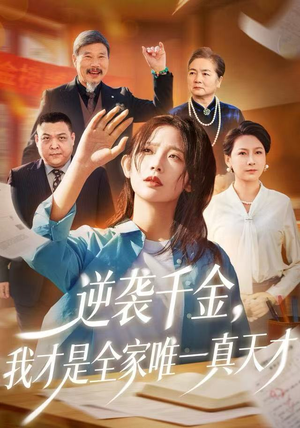 逆袭千金，我才是全家唯一真天才（61集）最火爆的短剧