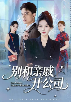 别和亲戚开公司（61集）爱短剧爱追剧