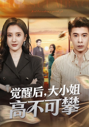 觉醒后大小姐高不可攀（60集）恋爱短剧分享