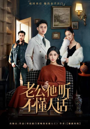 老公他听不懂人话（60集）爆款短剧抢先看