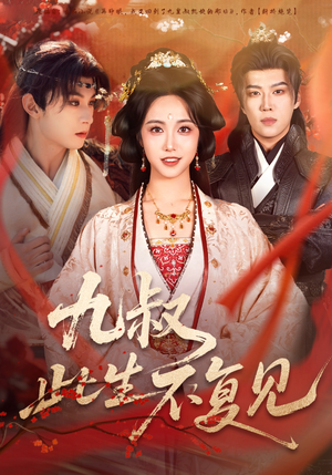 九叔此生不复见（57集）推荐你们也去看