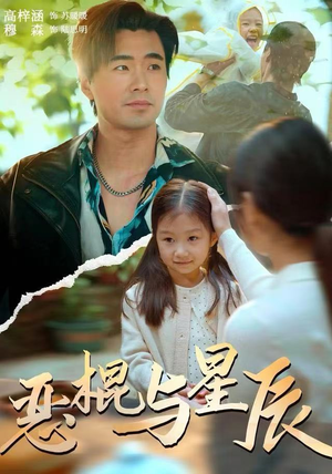 恶棍与星辰（54集）高清无码免费看