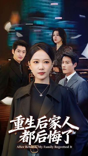 重生后家人都后悔了(80集) 重生后家人都后悔了(80集)短剧免费看