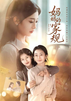 妈妈的家规（60集）每天分享短剧