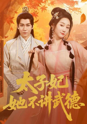 太子妃她不讲武德（100集）全集完整版