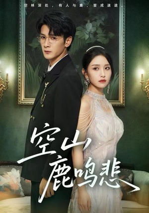 空山鹿鸣悲（60集）看短剧放松一下