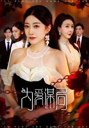 为爱谋局（48集）UC网盘在线看