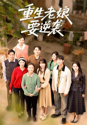 重生老娘要逆袭（79集）在哪个app能看