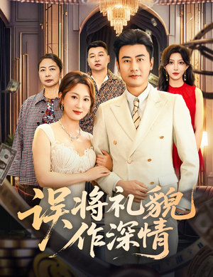 误将礼貌作深情（74集）排行榜前十短剧