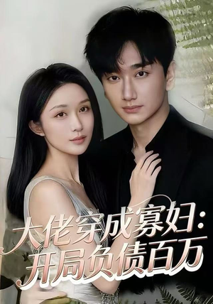 大佬穿成寡妇：开局负债百万（45集）短剧每日分享