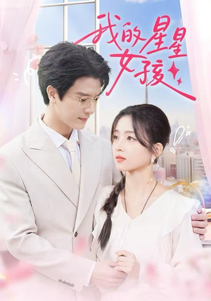 我的星星女孩（50集）演的怎么样