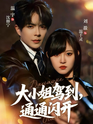 大小姐驾到，通通闪开（68集）短剧全集完整版