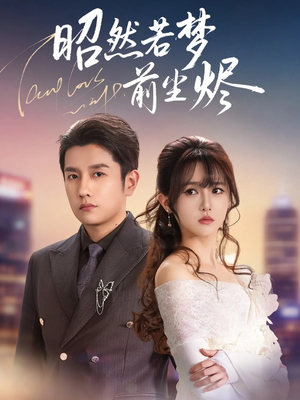 昭然若梦前尘烬（60集）独家资源免费看