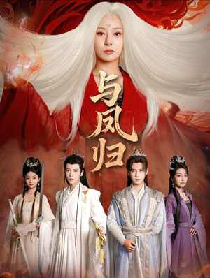 与凤归（61集）在哪个平台看