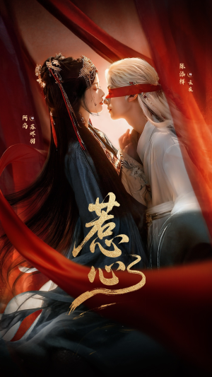 惹心未删减版（74集）贝贝短剧分享