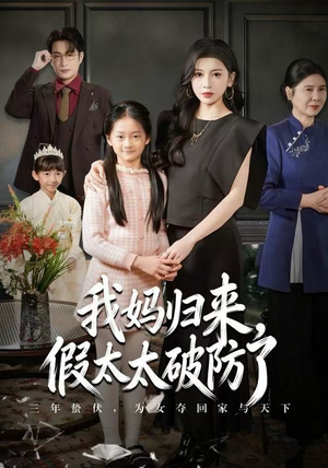 我妈归来，假太太破防了（60集）最新短剧推荐