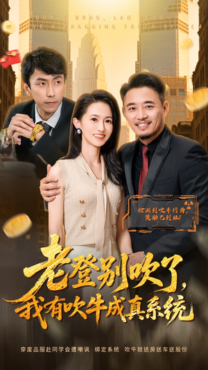 老登别吹了，我有吹牛成真系统（73集）在哪里可以看