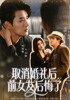 取消婚礼后，前女友后悔了（79集）全部免费看全集