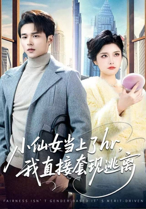 小仙女当上了hr，我直接套现逃离（60集）最火短剧热播中