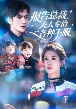 报告总裁，夫人专治各种不服（66集）爆火短剧抢先看