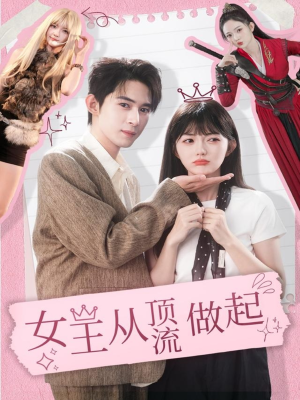 女王从顶流做起（86集）最热短剧抢先看