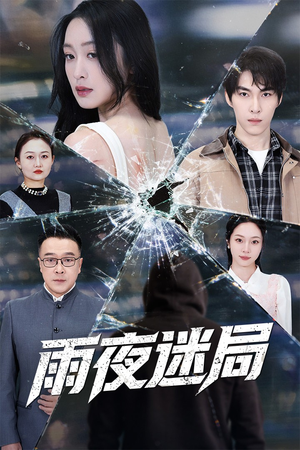 雨夜迷局（52集）每天短剧分享