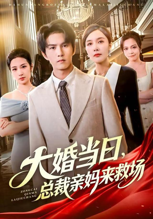 大婚当日，总裁亲妈来救场（81集）短剧全集更精彩