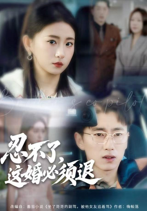 忍不了，这婚必须腿（60集）热门短剧看不停