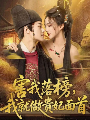 害我落榜，我就做贵妃面首（82集）最新短剧推荐