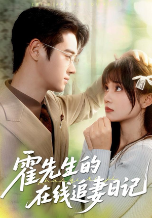 霍先生的在线追妻日记（40集）短剧解说热门